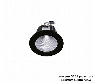 דקור שקוע 3501 מוגן מים 9W 4000K שחור / לבן דקור שקוע 3501 מוגן מים 9W 4000K שחור / לבן