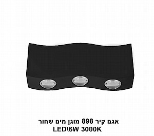 אגם קיר LED 6W 898 מוגן מים לבן / שחור 3000K (23073) אגם קיר LED 6W 898 מוגן מים לבן / שחור 3000K (23073)