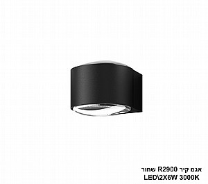 אגם קיר LED 2*6 R2900 שחור (24237) אגם קיר LED 2*6 R2900 שחור (24237)