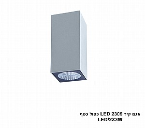 אגם קיר LED 2305 כפול כסף (23965) אגם קיר LED 2305 כפול כסף (23965)