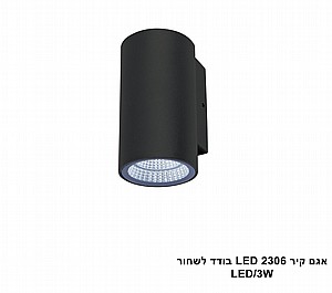 אגם קיר LED 2306 בודד שחור (23857) אגם קיר LED 2306 בודד שחור (23857)