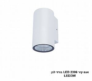 אגם קיר LED 2307 כפול כסף (23858) אגם קיר LED 2307 כפול כסף (23858)