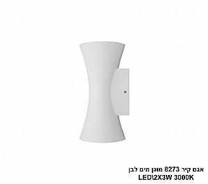 אגם קיר LED 2*3W 8273 מוגן מים לבן (24111) אגם קיר LED 2*3W 8273 מוגן מים לבן (24111)