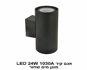 אגם קיר LED 24W 1030A מוגן מים שחור (22524) אגם קיר LED 24W 1030A מוגן מים שחור (22524)
