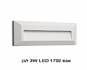 אגם LED 3W 1702 כסף 4000K (21993) אגם LED 3W 1702 כסף 4000K (21993)