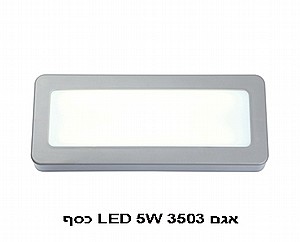 אגם LED 5W 3503 לבן 4000K (21992) אגם LED 5W 3503 לבן 4000K (21992)