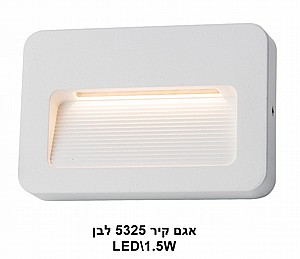 אגם קיר LED 1.5W 5325 לבן (22979) אגם קיר LED 1.5W 5325 לבן (22979)