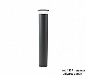 אגם עמוד 1337 שחור LED 9W (24366) אגם עמוד 1337 שחור LED 9W (24366)