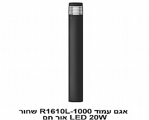 אגם עמוד LED 20W R1610L-1000 שחור אור חם (22699) אגם עמוד LED 20W R1610L-1000 שחור אור חם (22699)