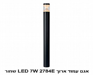 אגם עמוד ארוך LED 7W 2784E שחור (22904) אגם עמוד ארוך LED 7W 2784E שחור (22904)