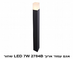 אגם עמוד ארוך LED 7W 2784B שחור (22910) אגם עמוד ארוך LED 7W 2784B שחור (22910)