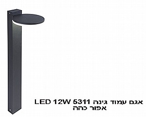 אגם עמוד גינה LED 12W 5311 אפור כהה (22095) אגם עמוד גינה LED 12W 5311 אפור כהה (22095)