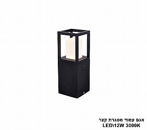 אגם עמוד מסגרת קצר LED 12W (23371) אגם עמוד מסגרת קצר LED 12W (23371)