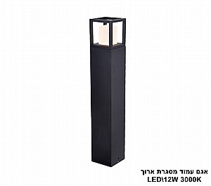 אגם עמוד מסגרת ארוך LED 12W (23372) אגם עמוד מסגרת ארוך LED 12W (23372)