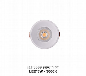 דקור שקוע LED 3W 3309 שחור 3000K (23020) דקור שקוע LED 3W 3309 שחור 3000K (23020)