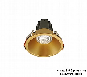 דקור שקוע LED 12W ברונזה 3000K 3309 (23024) דקור שקוע LED 12W ברונזה 3000K 3309 (23024)
