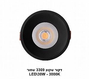 דקור שקוע LED 30W 3309 שחור 3000K (23022) דקור שקוע LED 30W 3309 שחור 3000K (23022)