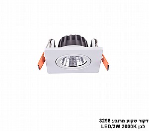 דקור שקוע מרובע 3298 לבן LED 3W (24210) דקור שקוע מרובע 3298 לבן LED 3W (24210)