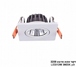 דקור שקוע מרובע 3298 לבן LED 12W (24213) דקור שקוע מרובע 3298 לבן LED 12W (24213)