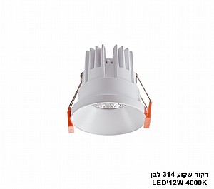דקור שקוע 314 לבן LED 12W אור לבן (23916) דקור שקוע 314 לבן LED 12W אור לבן (23916)