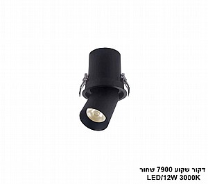 דקור שקוע LED 12W 7900 שחור (24421) דקור שקוע LED 12W 7900 שחור (24421)