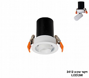 דקור שקוע LED 3W 3412 (23439) דקור שקוע LED 3W 3412 (23439)